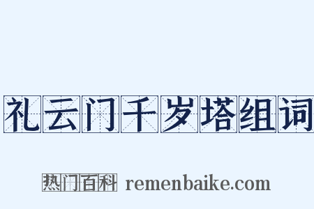 礼云门千岁塔组词是什么意思的图片